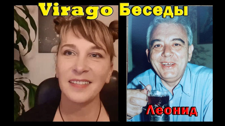 VIRAGO & Леонид. Философия, религия, история.